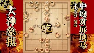 大神象棋：大神针对卒底炮关闭式开局，一招闲杀轻松拿下对手