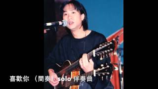 喜歡你（間奏）solo 伴奏曲