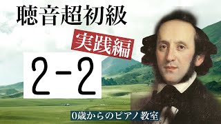 2-2【聴音】超初級　～子どもの為の～　これを見れば大丈夫！　実践編　垂水区　0歳からのピアノ教室