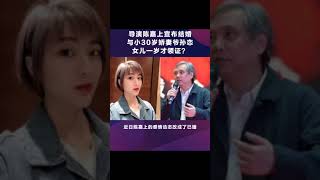 导演陈嘉上的爷孙恋修成正果