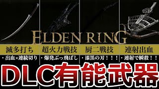 【エルデンリング】DLCで追加された有能すぎる武器４選③【ELDEN RING】