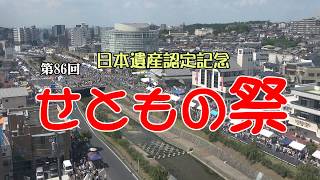 日本遺産認定記念　第86回せともの祭（愛知県瀬戸市）