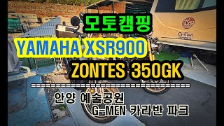 허니모토 | Ep.0095 | 20241110 | 🏍 YAMAHA #XSR900 & ZONTES 350GK | 안양예술공원 G-MEN 카라반파크 |  #ACTION 5 PRO