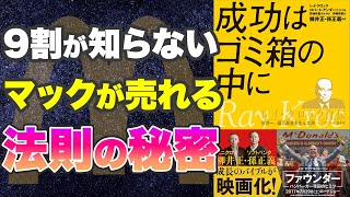 【本要約-まず参考にするべきビジネスモデルはマクドナルド】成功はゴミ箱の中に レイ・クロック自伝