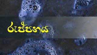 රුප්පනය සරලව වටහාගැනීම | Ruppanaya (2023.03.16)