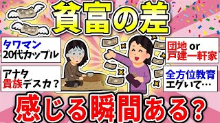 【ガルちゃん有益】格差がエグい…貧富の差を実感する瞬間【ガルちゃん雑談】