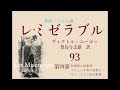 朗読『レ・ミゼラブル』93　第四部第七編「隠語」三〜四