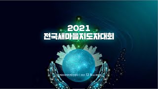 2021 전국새마을지도자대회