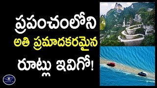 ప్రపంచంలోని అతి ప్రమాదకరమైన రూట్లు ఇవిగో! | Top 10 Most Dangerous Roads in The World | Viswanethra