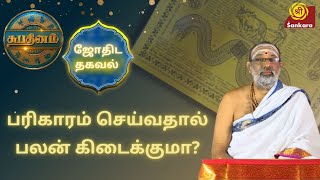 பரிகாரம் செய்வதால் பலன் கிடைக்குமா? | Shubhadinam | ஆன்மீக தகவல் | Hariprasad Sharma