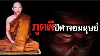 ภูตผีปีศาจ#ธรรมะก่อนนอน #ธรรมะ #สติ #ธรรมะสอนใจ #อานาปานสติ #พระอาจารย์สมภพ