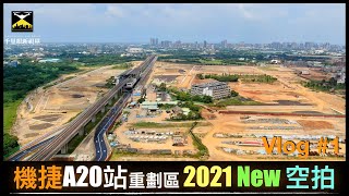 【千里眼新視界】A20重劃區 空拍 2021/9