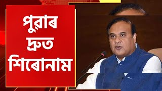 Morning Speed Headlines : পুৱাৰ দ্ৰুত সংবাদ শিৰোনামসমূহ : 03 March 2023 | Assamese News