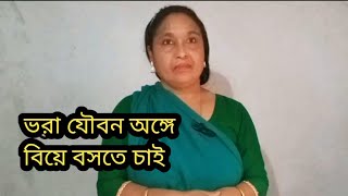 ভরা যৌ★বন অঙ্গে বিয়ে বসতে চাই