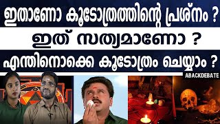 കുടുംബം മുടിപ്പിക്കാൻ വരെ കൂടോത്രം ചെയ്യുന്നവരുണ്ട് | എന്താണ് കൂടോത്രം?