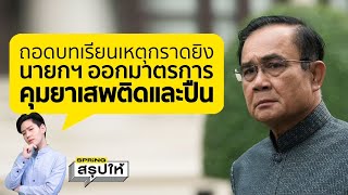 ถอดบทเรียน หนองบัวลำภู นายกฯ เร่งออก 4 มาตรการ ควบคุม | SPRiNGสรุปให้