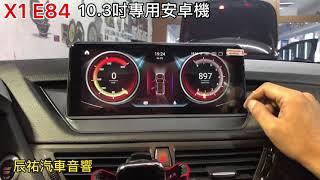 辰祐汽車音響 BMW X1 E84 10.3吋專用安卓機 10.25吋