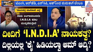 ಒಡಕಿನ ಮನೆಯಾಯ್ತಾ ‘I.N.D.I.A’ ಕೂಟ? INDIA Alliance Split | News Hour Morning Edition