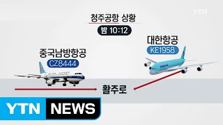 국토부, 청주공항 여객기 충돌 위기 조사 착수 / YTN