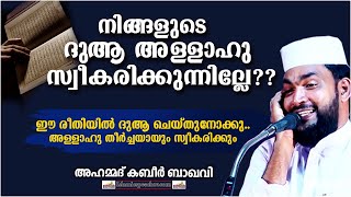 നിങ്ങളുടെ ദുആ അള്ളാഹു സ്വീകരിക്കുന്നില്ലേ?? | SUPER ISLAMIC SPEECH MALAYALAM 2021 | KABEER BAQAVI