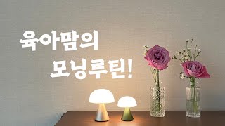 내가 매일 아침에 하는것들 ( 사소하지만 결코 사소하지 않은 일들)