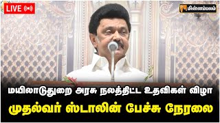 🔴 LIVE: மயிலாடுதுறை அரசு நலத்திட்ட உதவிகள் விழா: முதல்வர் ஸ்டாலின் நேரலை | MKStalin Speech | DMK