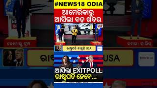 ଆମେରିକାରୁ ଆସିଲା Exit Poll | USA Election 2024 | Trump vs Kamla Harris | News 18 Odia | N18G