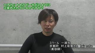 1251:　ヘアカットセラピー受講者の体験談話1 村上さん