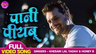 Pani Piyabu Ta Sarki Ye Rani | VIDEO | #khesari Lal Yadav, #kajalraghwani | Bhojpuri Song 2023