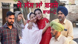 Je Sass Maa Banje 2 | ਜੇ ਸੱਸ ਮਾਂ ਬਣ ਜੇ   (ਭਾਗ -2 ) Tiwana Production | @Hardeep Kaur Babbu