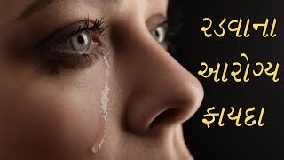 Benefits of crying આજે તમે જાણીને હેરાન થઈ જશો કે રડવાના પણ આરોગ્ય