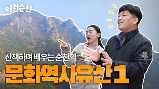 [e-learn SUNCHEON] 이런순천 / 장여동 님-문화역사유산의 도시 순천1 / 순천형온라인콘텐츠