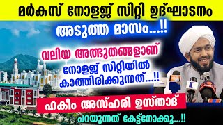 മർകസ് നോളജ് സിറ്റി ഉദ്‌ഘാടനം അടുത്ത മാസം...!! അത്ഭുതങ്ങളാണ് കാത്തിരിക്കുന്നത്.. Hakeem Azhari Speech