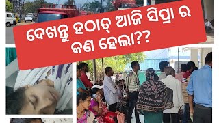 ଦେଖନ୍ତୁ ଆମେ ହଠାତ୍ କାହିଁକି ମେଡିକାଲ ଗଲୁ??🥹