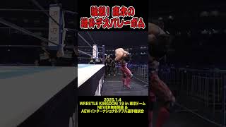 【新日本プロレス】強烈！ 鷹木の場外デスバレーボム  #shorts