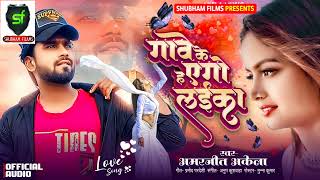 2024 New Love Bhojpuri Song || गावे के ह एगो लईका || Amarjeet Akela || #Shubham Films Video