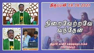 நிறைவேற்றவே வந்தேன் | திருப்பலி | 09.06.2021| Fr. Arun | KC Trichy