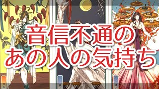 音信不通のあの人の気持ち📱どういう事なのか🤔タロット占い🔮