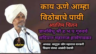 काय ऊणे आम्हा विठोबाचे पायी  l  श्री ह.भ.प.गुरुवर्य संदिपान महाराज हासेगावकर #varkarikirtan #video