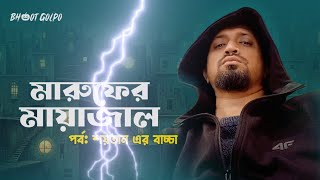 বদ নজর আছে আপনার উপরেও৷ মারুফের মায়াজাল। Evil Eye * Negative energy is real