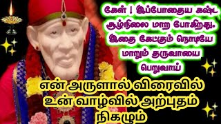 தனியாக கேள்/வீணாக குழம்பாமல் இதை கேள்/shirdi sai baba advice/sai motivational speech/omsai ram/sai