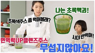 설탕이 잔뜩 든 주스 아직도 마시고 있나요? 우리아이 소아당뇨예방, 비만예방, 다이어트와 면역력에 좋은 어린이 클렌즈주스! 초록액괴! 더 이상 무섭지 않아요!