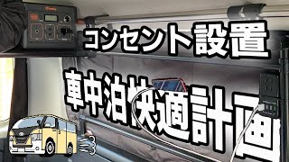 車中泊快適計画！DIYでサブバッテリー無くてもポータブル電源でコンセント設置