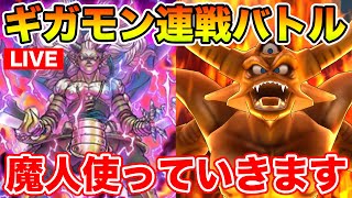 【ドラクエウォーク】ギガモン行くぞ!! 魔人も使っていきます!!【DQW】