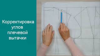 Корректировка плечевой вытачки