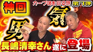 【神回】男気！長嶋清幸さん遂に登場！カープOBを回る旅【高橋慶彦】【長嶋清幸】【カープ】