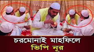 চরমোনাই মাহফিলে ভিপি নূর | vp nur | charmonai mahfil | চরমোনাই অগ্রহায়ণ মাহফিল | ENK MEDIA