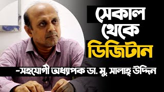 সেকাল থেকে ডিজিটাল । একান্ত আলাপে সহযোগী অধ্যাপক ডা. মু. সালাহ্ উদ্দিন । নোয়াখালী টিভি Noakhali tv