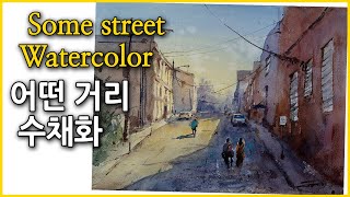 #659. 어떤 거리 수채화/ Some street watercolor