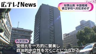 【安倍元総理国葬】広島県　知事出席　半旗掲揚